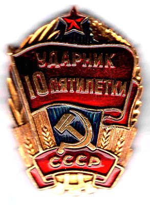 Знак Ударник 10 пятилетки. 1976-80