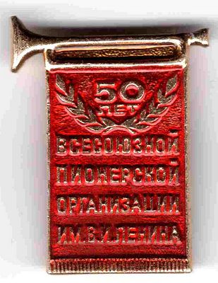 Значок 50 лет пионерской организации. 1969