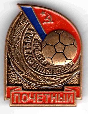 Значок Федерация футбола РСФСР