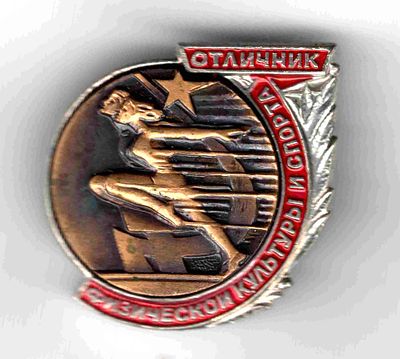 Значок Отличник физической культуры СССР