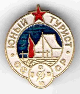 Значок Юный турист
