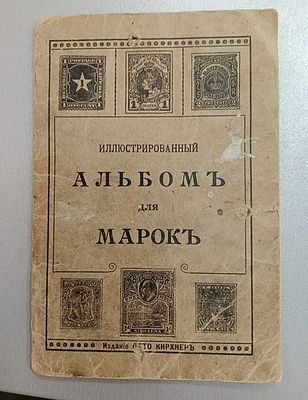 Альбом для марок. 1915 
Иллюстрированный альбом для марок. Содержит изображения популярных марок 
