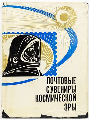 Почтовые сувениры космической эры. М. 1969. 1969