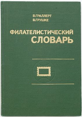 Филателистический словарь. М.1977. 1977