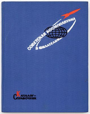 Советская космонавтика в филателии. Каталог-справочник. 1967