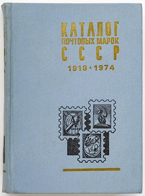 Каталог почтовых марок СССР. Москва, 1976. 1976