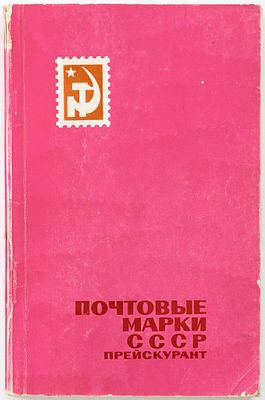 Почтовые марки СССР. Прейскурант.Москва,1969. 1969 
Потертости переплета