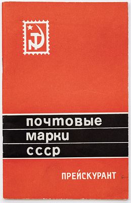 Прейскурант розничных цен почтовых марок СССР. М. 1971. 1971