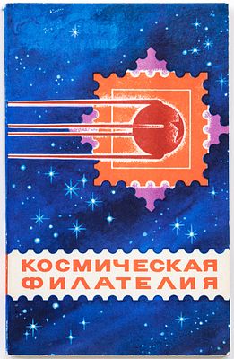 Космическая филателия. Каталог- справочник. Москва, 1979. 1979