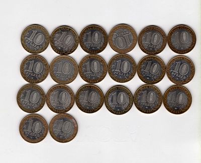 Подборка монет 10 рублей биметалл 20 шт. 2000-е