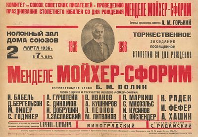 Афиша празднования 100-летия Менделя Мохера-Сфорима. Москва, 1936 год. Тираж: 1000 экз. Размер: 