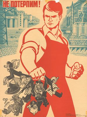 Плакат &laquo;Не потерпим!&raquo;. Свиридов Ю. 
Тираж: 60000 экз. М.: Плакат, 1983 г. 64 х 48 см. Небольшие 