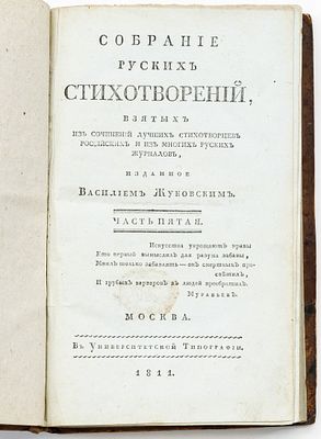 Собрание русских стихотворений, взятых из сочинений лучших стихотворцев российских и из многих 