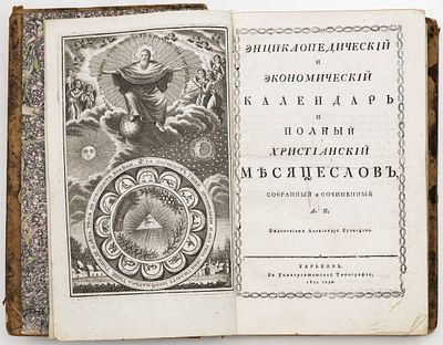 [Некрасов А.] Энциклопедический и экономический календарь и Полный христианский месяцеслов 