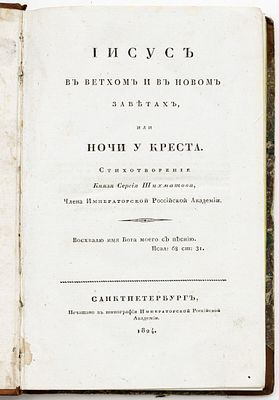 Ширинский-Шихматов С.А. Иисус в Ветхом и Новом Заветах, или Ночи у Креста. Санкт-Петербург: Тип. 