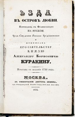 Тальман П. Езда в Остров Любви / Пер. с фр. на рус. чрез студента Василья Тредиаковского и 