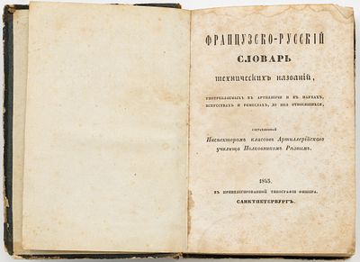 Резвый О.П. Французско-русский словарь технических названий, употребляемых в артиллерии и в 