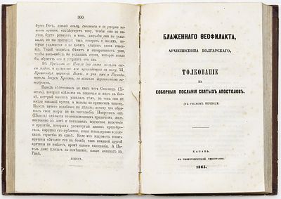 Конволют из двух книг Феофилакта Болгарского. 1865-1871 
22,5х15 см
В полукожаном владельческом 