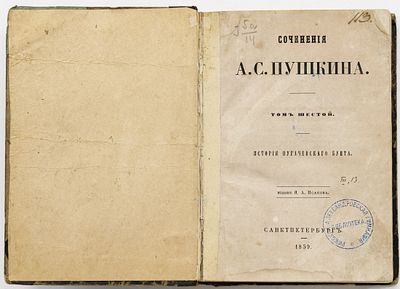 Пушкин А.С. Сочинения [в 6 тт.], Т.6: История Пугачевского бунта. Санкт-Петербург: Я.А. Исаков 