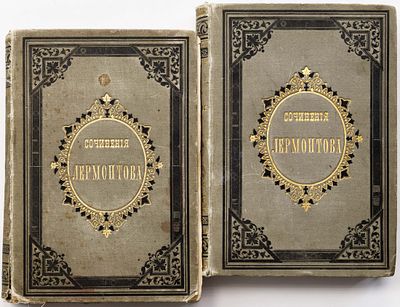 Лермонтов М.Ю. Сочинения Лермонтова, в 2 тт. — 5-е изд., испр. и доп. Санкт-Петербург: Глазунов 