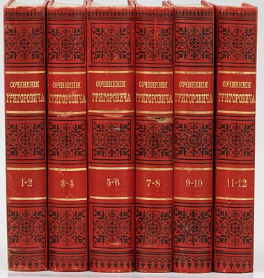 Григорович Д.В. Полное собрание сочинений в 12 тт. — 3-е изд., вновь пересм. и испр. авт. Санкт- 