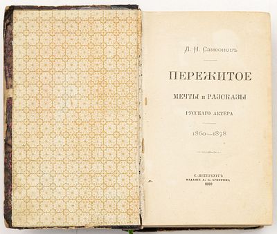 Самсонов Л.Н. Пережитое: Мечты и рассказы русского актера. 1860-1878. Санкт-Петербург: А.С. 