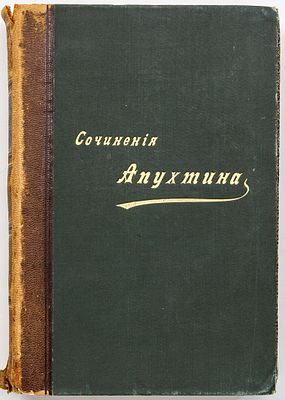 Апухтин А.Н. Сочинения А.Н. Апухтина: С портр., факс. и биогр. очерком [Модеста Чайковского] — 