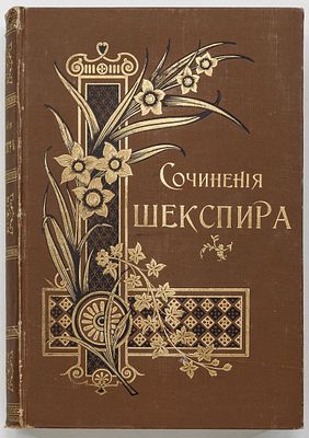 Полное собрание сочинений Виллиама Шекспира в переводе русских писателей, в 3 тт. — 5-е изд. Сан 