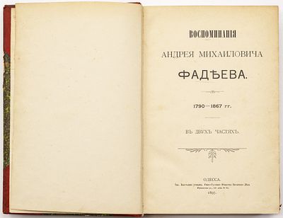 Фадеев А.М. Воспоминания Андрея Михайловича Фадеева. 1790-1867 гг., в 2 чч. Одесса: тип. 
