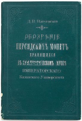 Нагуевский Д.И. Обозрение персидских монет, хранящихся в Нумизматическом музее Казанского 