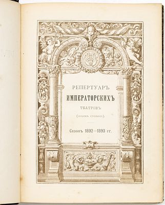 Ежегодник Императорских театров, Вып. 2, 3. Санкт-Петербург: Дирекция Имп. Театров, 1893-1894 