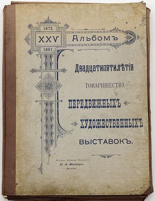 Альбом двадцатипятилетия Товарищества передвижных художественных выставок, 1872-XXV-1897. Москва: 