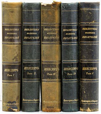Шекспир У. [Полное собрание сочинений], в 5 тт. / Библиотека великих писателей. Санкт-Петербург: 
