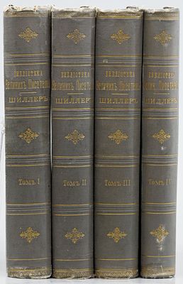 Шиллер И.Ф. Собрание сочинений Шиллера в переводе русских писателей, в 4 тт. / Библиотека 