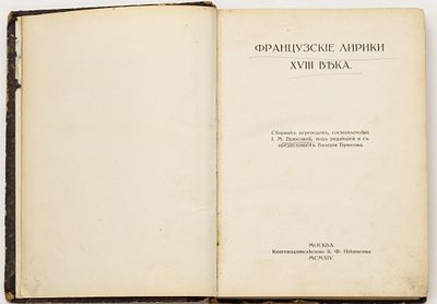 Французские лирики XVIII века. Сборник переводов, сост. И.М. Брюсовой, под ред. и с 