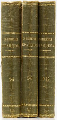Брандес Г. Собрание сочинений в 12 тт. / Пер. с дат. под ред. М.В. Лучицкой. Киев: Б.К. Фукс 