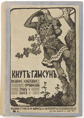 Гамсун К. Полное собрание сочинений в 5 тт. Санкт-Петербург: А.Ф. Маркс, 1910 
20х13,5 см
Т.1 — 