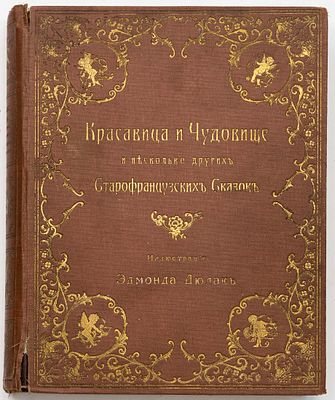 Красавица и чудовище и несколько других старофранцузских сказок / Ил. Э. Дюлак. Санкт-Петербург: 