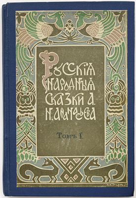 Русские народные сказки А.Н. Афанасьева, Т.1 — 4-е изд. Москва: Тип. Т-ва И.Д. Сытина, 1913 