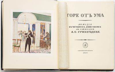 Грибоедов А.С. Горе от ума: Комедия в четырех действиях в стихах / Ил. Д.Н. Кардовского. Санкт-Пе 