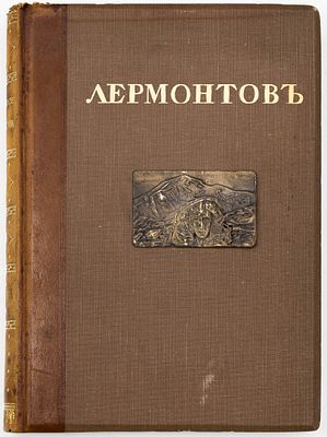 Лермонтов М.Ю. Иллюстрированное полное собрание сочинений М.Ю. Лермонтова в 6 тт. / Под ред. 