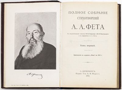 Фет А.А. Полное собрание стихотворений в 2 тт. Санкт-Петербург: А.Ф. Маркс, 1912 
20х13,5 см
Т. 