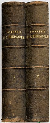Некрасов Н.А. Полное собрание стихотворений в 2 тт. — 11-е изд. Санкт-Петербург: тип. А.С. 