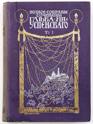 Успенский Г.И. Полное собрание сочинений в 6 тт. Санкт-Петербург: А.Ф. Маркс, 1908 
Т.1 — CVIII 