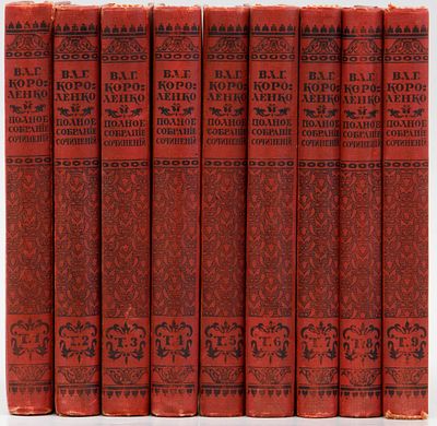 Короленко В.Г. Полное собрание сочинений в 9 тт. Санкт-Петербург: А.Ф. Маркс, 1914 
20х13,5 см 