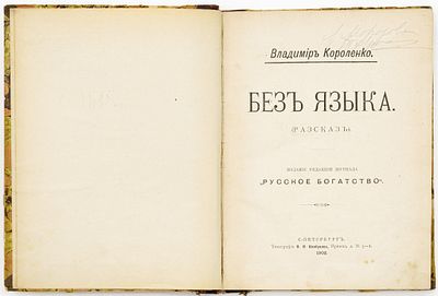 Короленко В.Г. Без языка (Рассказ). Санкт-Петербург: ред. журн. "Русское богатство", 1902 
[4] 