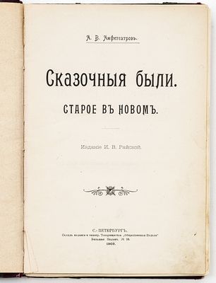 Амфитеатров А.В. Сказочные были. Старое в новом. Санкт-Петербург: изд. И.В. Райской, 1903 
[12] 