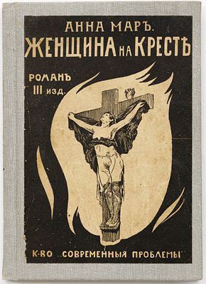 Мар А. Женщина на кресте — 3-е посмертное изд., без пропусков. Москва: Современные проблемы 