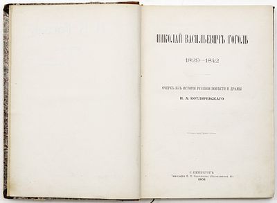 Котляревский Н.А. Николай Васильевич Гоголь: 1829-1842: Очерк из истории рус. повести и драмы. Са 