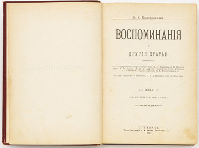Белоголовый Н.А. Воспоминания и другия статьи — 4-е изд. Санкт-Петербург: Литературный фонд 